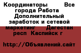 Координаторы Avon - Все города Работа » Дополнительный заработок и сетевой маркетинг   . Дагестан респ.,Каспийск г.